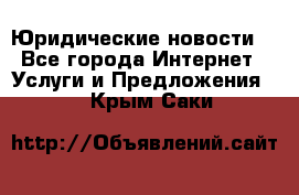 Atties “Юридические новости“ - Все города Интернет » Услуги и Предложения   . Крым,Саки